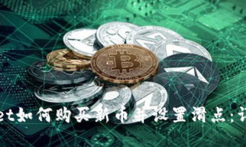 TPWallet如何购买新币并设置滑点:详细攻略