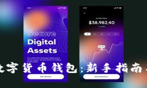 如何获取数字货币钱包:新手指南与实用技巧