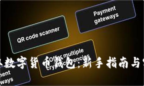 如何获取数字货币钱包:新手指南与实用技巧