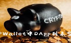 如何解决TPWallet中DApp列表空白的问题？