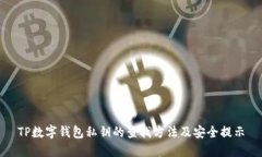 TP数字钱包私钥的查找方法及安全提示
