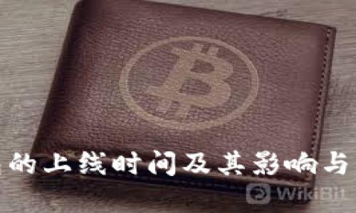 数字钱包的上线时间及其影响与发展趋势
