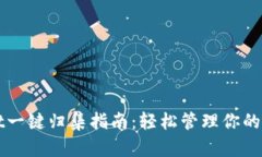 TPWallet一键归集指南：轻松管理你的数