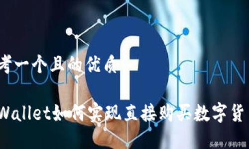 思考一个且的优质
TPWallet如何实现直接购买数字货币?