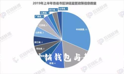 数字人民币注销钱包与靓号购买指南