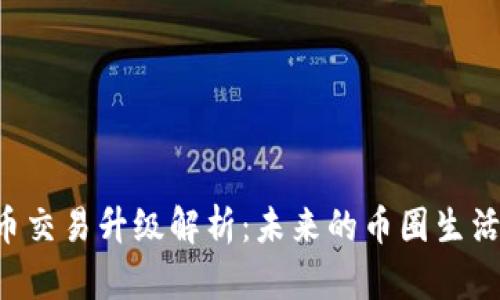 TPWallet法币交易升级解析:未来的币圈生活将如何改变?