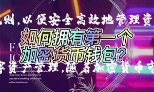   如何通过TPWallet将资产转账至币安？ /   
 guanjianci  TPWallet, 币安转账, 加密货币, 数字钱包 /guanjianci 

引言  
在数字货币的迅猛发展中，如何有效地转账和管理资产成为投资者关注的焦点。TPWallet作为一种流行的数字钱包，提供了便捷的资产管理功能，而币安（Binance）作为全球最大的加密货币交易平台之一，吸引了大量投资者进行交易。本文将详细介绍如何通过TPWallet将资产转账至币安，并探讨有关TPWallet和币安的一些常见问题。

TPWallet简介  
TPWallet是一款多功能的数字货币钱包，支持多种主流的加密货币。用户可以在TPWallet中存储、管理和交易各种数字资产。其用户友好的界面、强大的安全性以及便捷的转账功能使得TPWallet成为了许多投资者的首选。

币安平台介绍  
币安成立于2017年，是一个全球领先的加密货币交易平台。币安提供多种交易产品，包括现货交易、期货交易、杠杆交易等，服务于全球数百万用户。其众多的加密货币对以及高流动性使得投资者可以在币安上轻松进行交易。

转账流程概述  
在TPWallet中将资产转账到币安，可以通过以下步骤进行操作：  
1. 在TPWallet中选择要转账的资产（例如ETH、USDT等）。  
2. 获取币安对应资产的充值地址。  
3. 在TPWallet中输入币安的充值地址和转账金额。  
4. 确认交易信息并完成转账。

详细步骤解析  
h41. 登录TPWallet/h4  
首先，用户需要打开TPWallet并登录到自己的账户。如果用户还没有账户，可以根据平台的指示注册一个新账户。确保您的账户安全，使用强密码并启用双重验证功能。

h42. 选择转账的资产/h4  
在TPWallet主界面中，用户可以看到自己所有的数字资产。点击用户想要转账的币种，例如以太坊（ETH）或泰达币（USDT）。进入该币种的详细页面，用户能够查看当前余额和历史交易记录。

h43. 获取币安的充值地址/h4  
接下来，用户需要在币安平台中获取对应资产的充值地址。用户需要登录币安账户，在“钱包”菜单下选择“充值”，然后选择正确的资产并获取地址。确保获取到的是正确的充值地址，因为不同币种的地址是不相通的。

h44. 输入转账信息/h4  
回到TPWallet，用户点击“转账”或“发送”选项。在弹出的对话框中，输入币安的充值地址以及希望转账的金额。用户应仔细核对地址和金额，以避免资金损失。此外，用户还需确认网络费用，这将影响转账的速度。

h45. 确认并完成转账/h4  
在确认一切信息无误后，用户可以点击“确认转账”。系统可能会提示用户输入交易密码，完成后转账将被正式提交。用户可以在TPWallet的交易记录中查看转账状态。

常见问题解答  
在这里，我们将列举并详细解答六个与TPWallet和币安相关的常见问题，以帮助用户更好地理解转账流程及注意事项。

h41. 如果转账失败了，该怎么办？/h4  
转账失败的情况可能由多种原因引起，用户需要首先确认以下几点：确认地址是否正确、资产是否可进行转账、网络是否正常，以及账户是否受到限制。如果确认了上述因素，用户可以尝试重新发送转账，或联系TPWallet或币安的客服以获取帮助。

h42. 转账需要多长时间？/h4  
转账时间受到多种因素的影响，包括区块链网络的拥堵、用户选择的网络费用等。一般情况下，手续费越高，确认速度越快。然而，在网络繁忙时，用户可能需要等待更长时间。用户可以在TPWallet或币安查看交易进度。

h43. 如何确保我的转账安全？/h4  
确保转账安全的方法包括：使用236加密的钱包地址、定期备份钱包信息、启用两步验证、并避免在不安全的网络环境下进行交易。此外，不要随意点击可疑链接，以降低被钓鱼攻击的风险。

h44. 我可以转账到任意币安地址吗？/h4  
不可以！每种数字货币都有自己专属的充值地址，用户必须确保在TPWallet中输入的地址与要转账的资产类型一致。输入错误的地址可能导致资金丢失。

h45. 我的资产可以通过TPWallet进行交易吗？/h4  
TPWallet主要用作存储和转账，但也有部分交易功能。用户可以通过TPWallet将资产转至交易所，如币安，在那里进行各种交易操作。TPWallet并不是一个专门的交易平台，因此交易功能可能相对简单。

h46. 如果我没有币安账户，可以转账吗？/h4  
如果用户没有币安账户，是无法将资产转入币安的。用户必须在币安平台注册开设一个账户。如果您是新手，建议在转账前先了解币安的操作流程和交易规则，以便安全高效地管理资产。

总结  
通过TPWallet转账至币安的流程相对简单，但用户需要谨慎操作，确保信息准确无误。理解与TPWallet和币安相关的常见问题，将帮助用户更好地进行数字资产管理。随着加密货币市场的不断发展，理智地进行投资和交易是成功的关键。