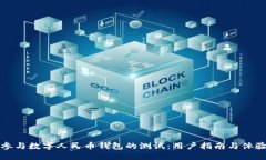 如何参与数字人民币钱包的测试：用户