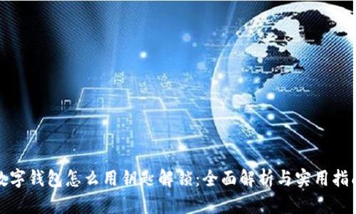数字钱包怎么用钥匙解锁:全面解析与实用指南