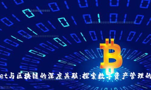 TPWallet与区块链的深度关联:探索数字资产管理的新视野