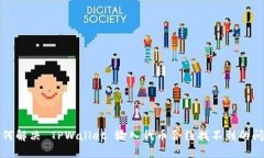 如何解决 TPWallet 输入代币合约找不到