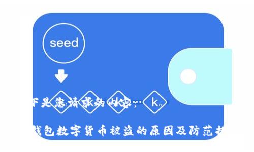 以下是您请求的内容:
IM钱包数字货币被盗的原因及防范措施