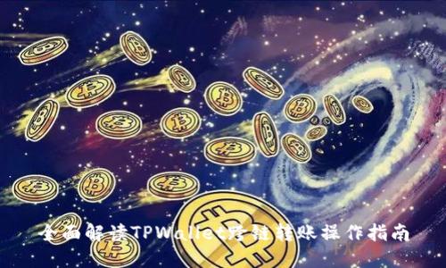 全面解读TPWallet跨链转账操作指南