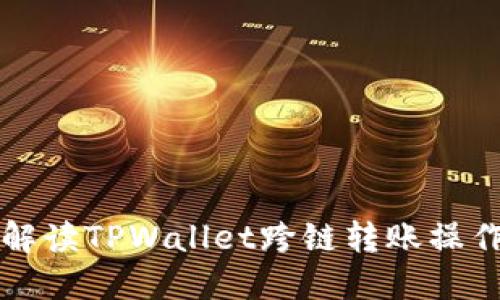 全面解读TPWallet跨链转账操作指南