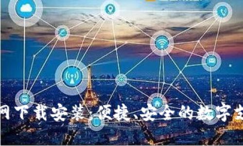 数字钱包官网下载安装:便捷、安全的数字支付解决方案
