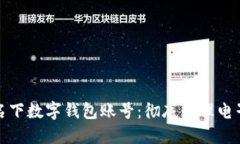如何注销名下数字钱包账号：彻底清理