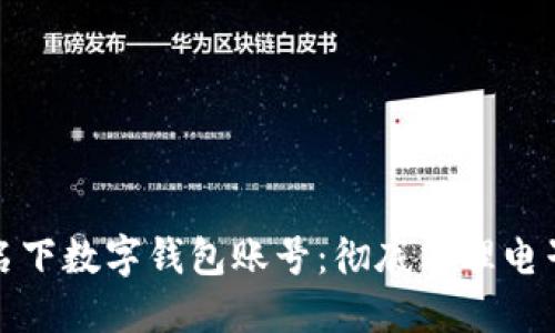 如何注销名下数字钱包账号:彻底清理电子支付烦恼