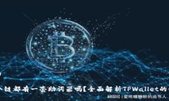 思考一个且的TPWallet每个链都有一套助