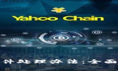数字钱包洗钱案件处理办法：全面分析
