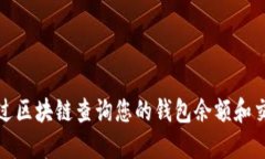 如何通过区块链查询您的钱包余额和交