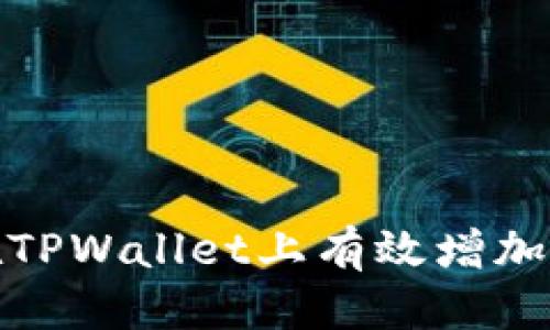 优质
如何在TPWallet上有效增加流动性