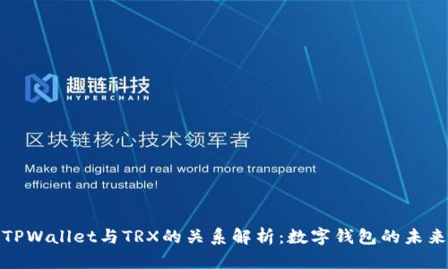TPWallet与TRX的关系解析:数字钱包的未来