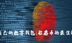 如何选择适合自己的数字钱包：能存币