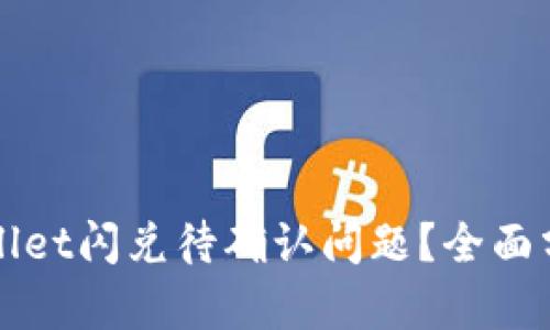 如何解决TPWallet闪兑待确认问题?全面分析与解决方案