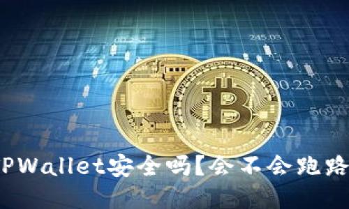 TPWallet安全吗?会不会跑路?