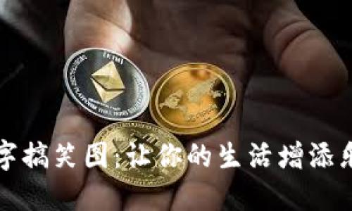 钱包的数字搞笑图:让你的生活增添乐趣和放松