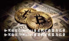 如何通过TPWallet查看挖矿收益与记录如