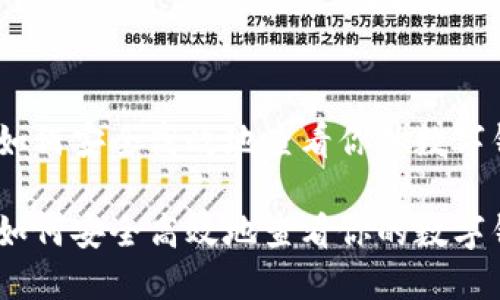 数字钱包查询指南:如何安全高效地查看你的数字钱包余额和交易记录
数字钱包查询指南:如何安全高效地查看你的数字钱包余额和交易记录