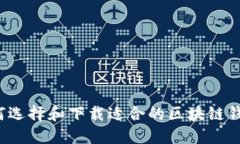 如何选择和下载适合的区块链钱包？