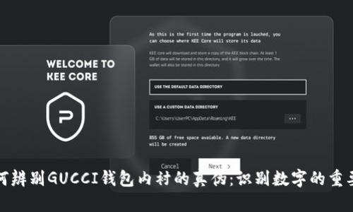 如何辨别GUCCI钱包内衬的真伪:识别数字的重要性