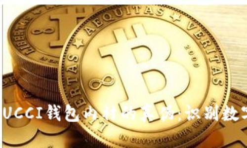 如何辨别GUCCI钱包内衬的真伪:识别数字的重要性