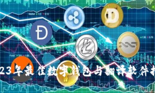 2023年最佳数字钱包与翻译软件推荐
