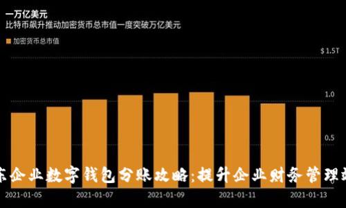 京东企业数字钱包分账攻略:提升企业财务管理效率