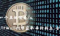 u思考一个且的优质/u如何在TPWallet中获