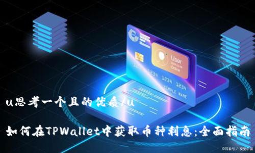 u思考一个且的优质/u
如何在TPWallet中获取币种利息:全面指南