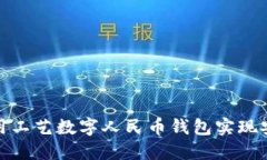 如何使用工艺数字人民币钱包实现安全