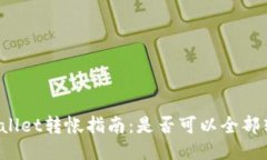 TPWallet转帐指南：是否可以全部转帐？