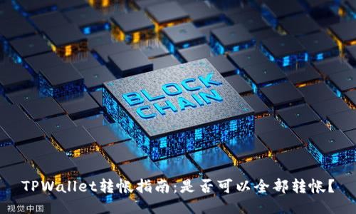 TPWallet转帐指南:是否可以全部转帐?