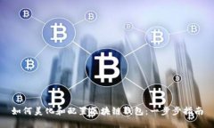 如何美化和配置区块链钱包：一步步指