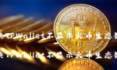 如何解决TPWallet不显示火币生态链的问