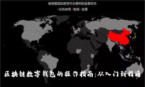 区块链数字钱包的操作指南:从入门到精通