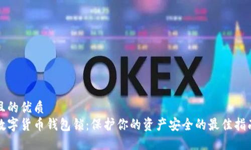 且的优质
数字货币钱包锁:保护你的资产安全的最佳指南