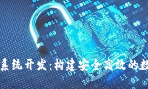 区块链量化钱包系统开发:构建安全高效的数字资产管理工具