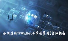 如何注册TPWallet并节省费用？详细指南