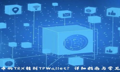 如何将火币的TRX转到TPWallet? 详细指南与常见问题解答