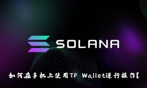 如何在手机上使用TP Wallet进行操作?